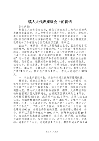 镇人大代表座谈会上的讲话发言