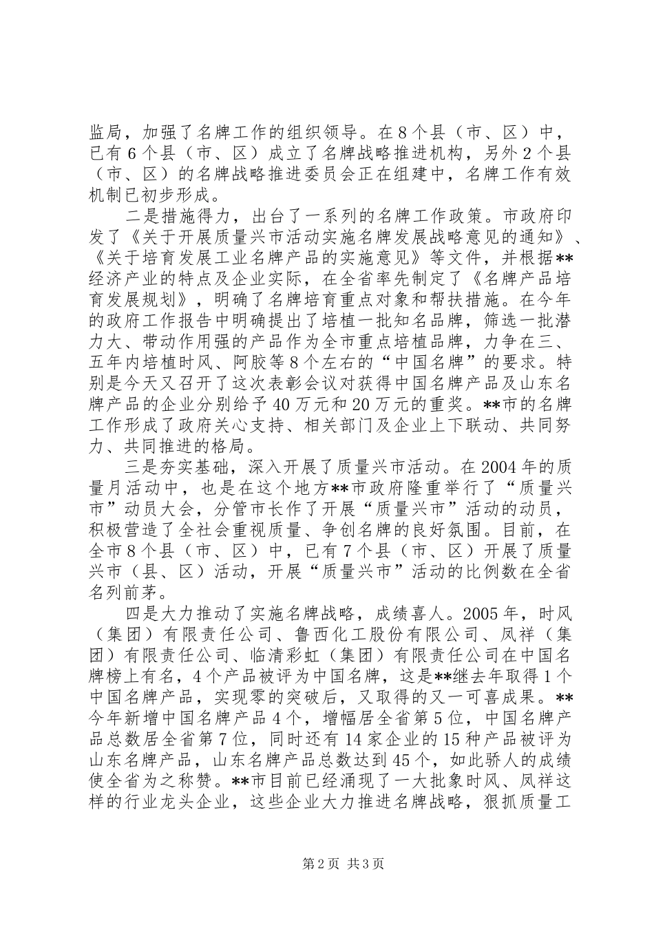 在全市名牌表彰暨质量工作会议上的讲话发言_第2页