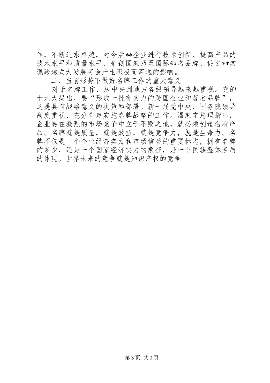在全市名牌表彰暨质量工作会议上的讲话发言_第3页