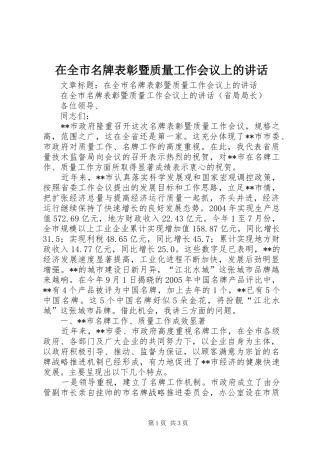 在全市名牌表彰暨质量工作会议上的讲话发言
