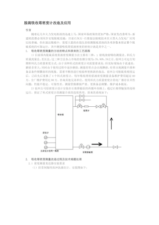 脱硫吸收塔密度计改造及应用