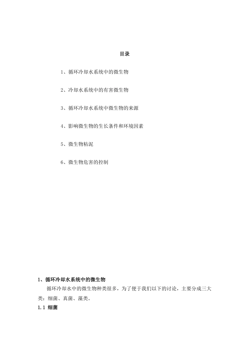 循环冷却水系统微生物危害及其控制_第2页