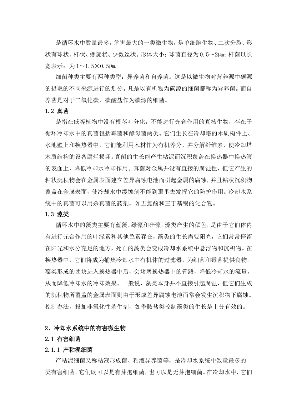 循环冷却水系统微生物危害及其控制_第3页