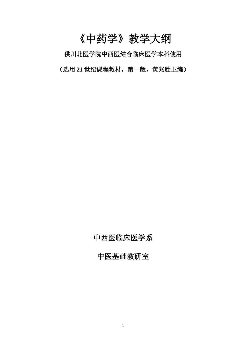 中-药-学-教-学-大-纲_第1页