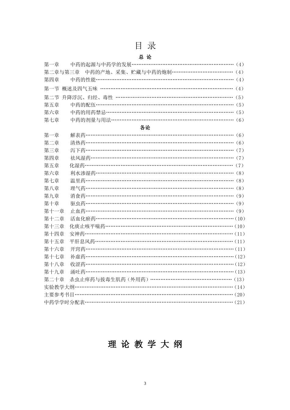 中-药-学-教-学-大-纲_第3页