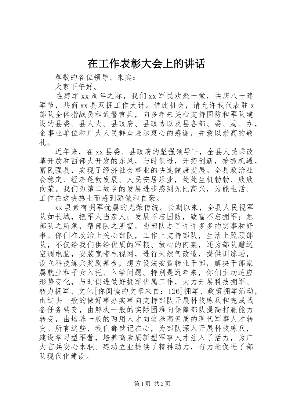在工作表彰大会上的讲话发言_第1页