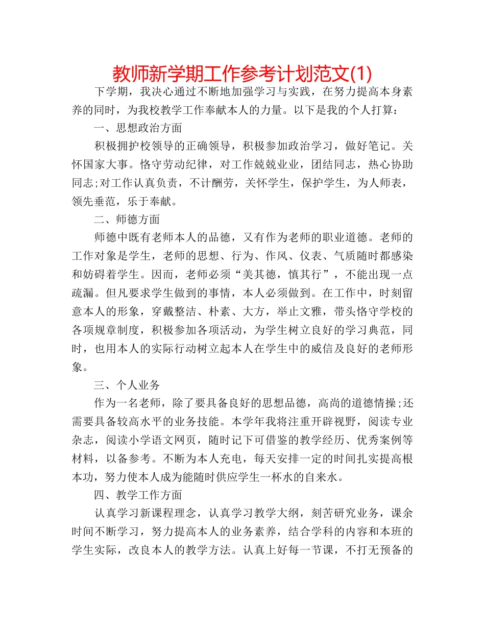 教师新学期工作参考计划范文(1) _第1页