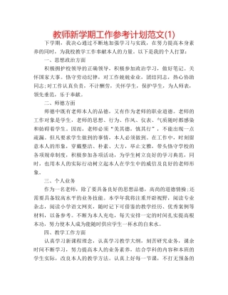 教师新学期工作参考计划范文(1) 