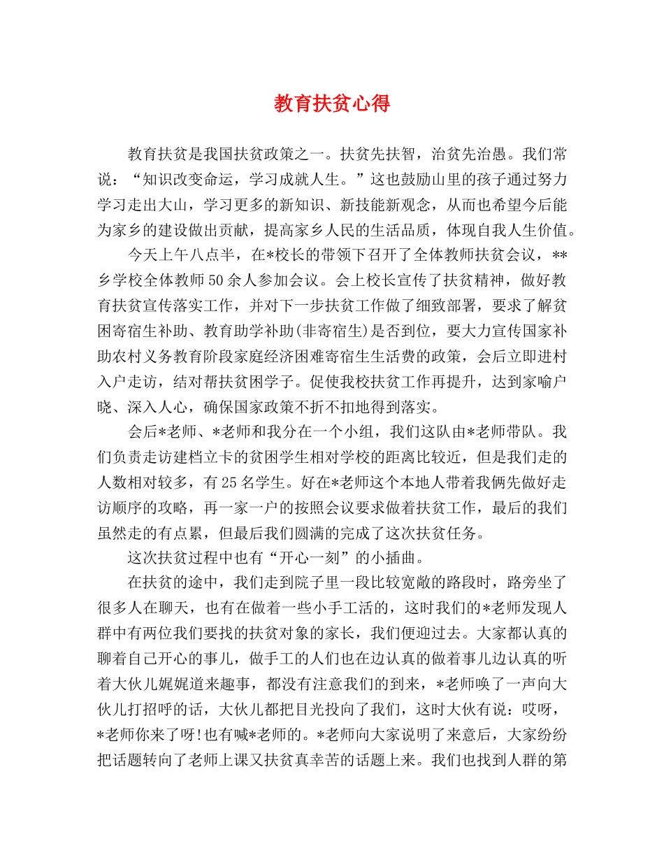 教育扶贫心得 _第1页