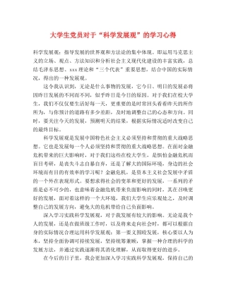 大学生党员对于“科学发展观”的学习心得 