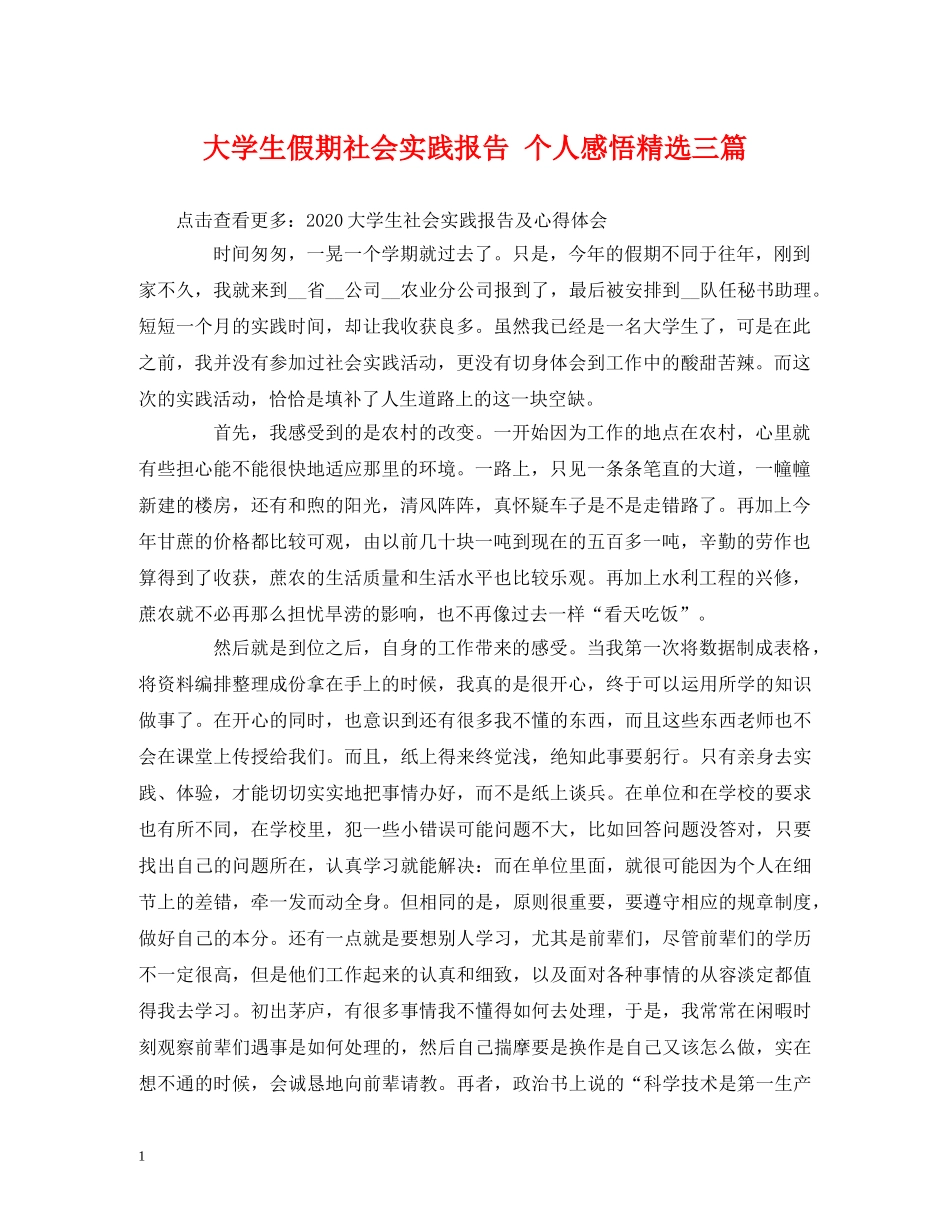 大学生假期社会实践报告 个人感悟精选三篇 _第1页