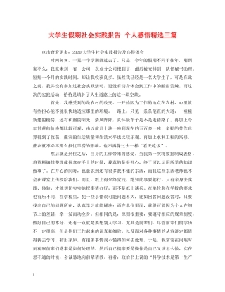 大学生假期社会实践报告 个人感悟精选三篇 