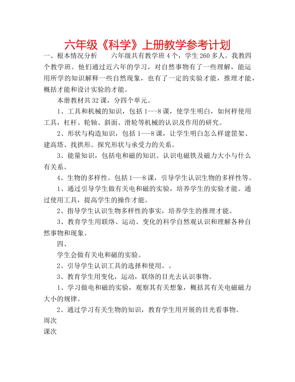 六年级《科学》上册教学参考计划 _第1页