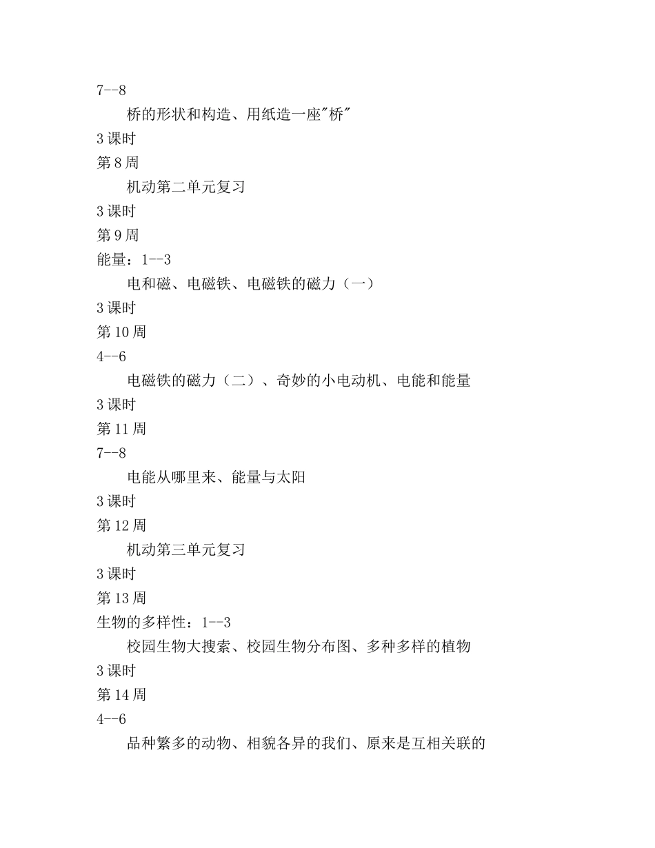 六年级《科学》上册教学参考计划 _第3页