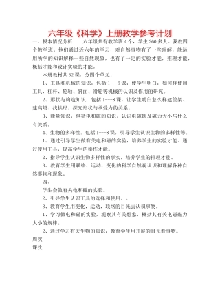 六年级《科学》上册教学参考计划 