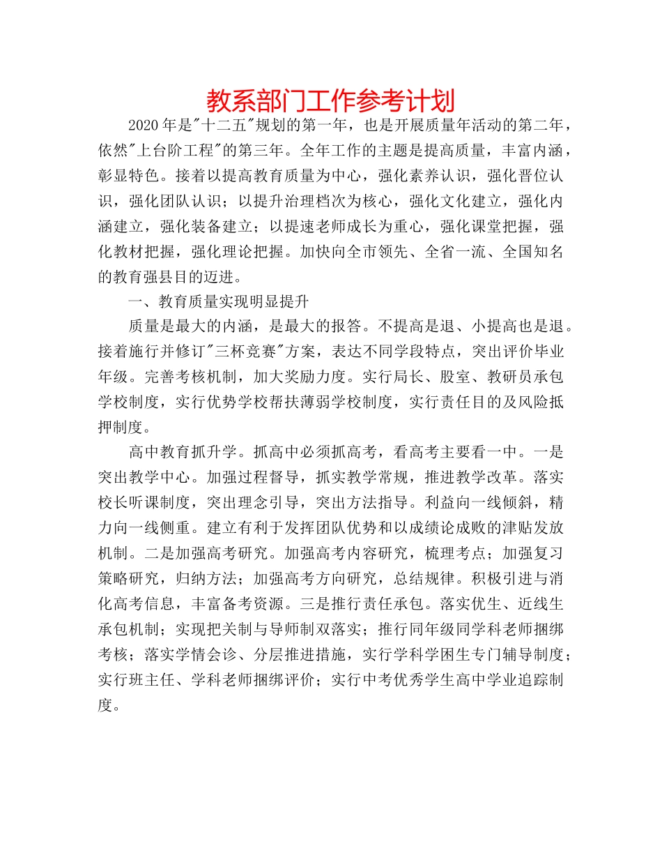 教系部门工作参考计划 _第1页