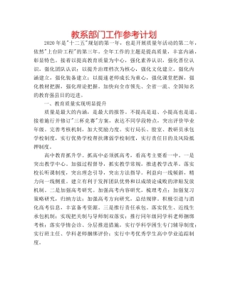 教系部门工作参考计划 
