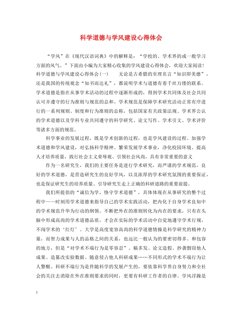科学道德与学风建设心得体会 _第1页