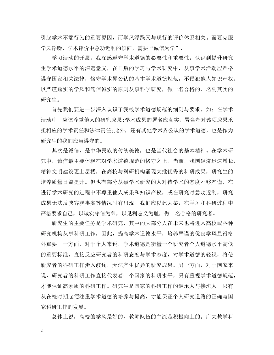 科学道德与学风建设心得体会 _第2页