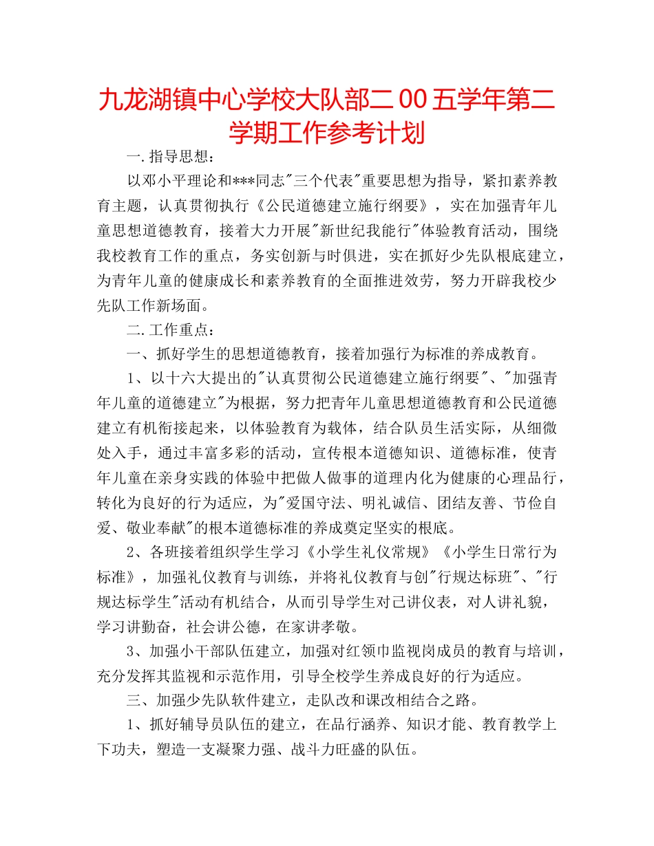九龙湖镇中心学校大队部二00五学年第二学期工作参考计划 _第1页