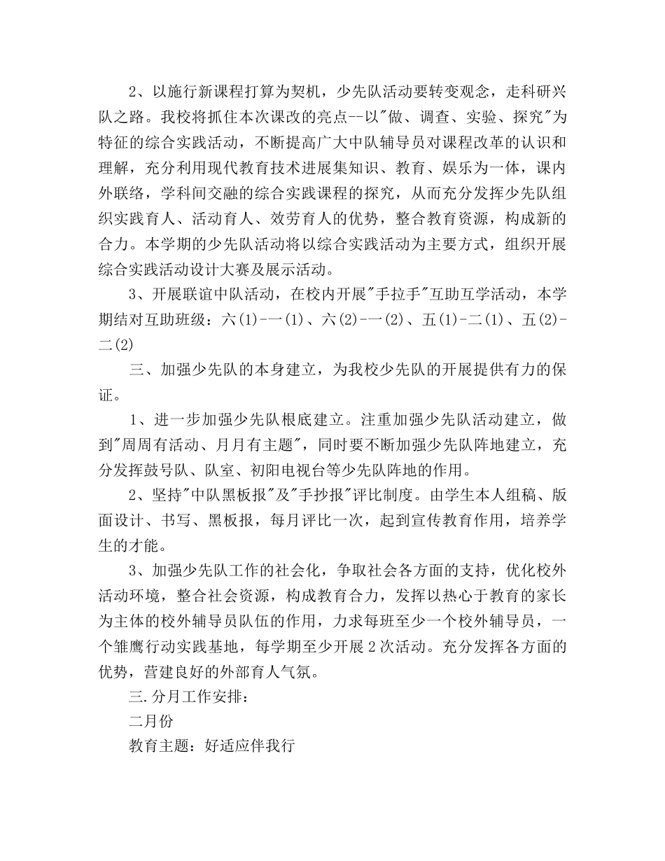 九龙湖镇中心学校大队部二00五学年第二学期工作参考计划 _第2页