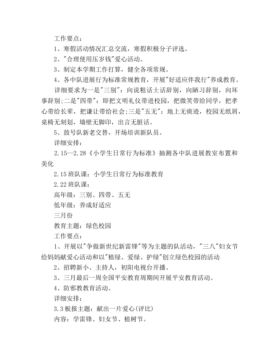 九龙湖镇中心学校大队部二00五学年第二学期工作参考计划 _第3页