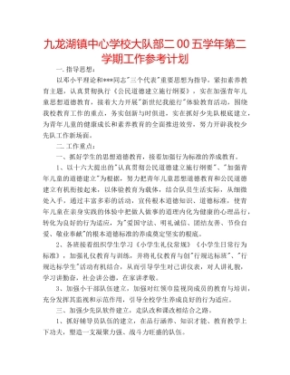 九龙湖镇中心学校大队部二00五学年第二学期工作参考计划 