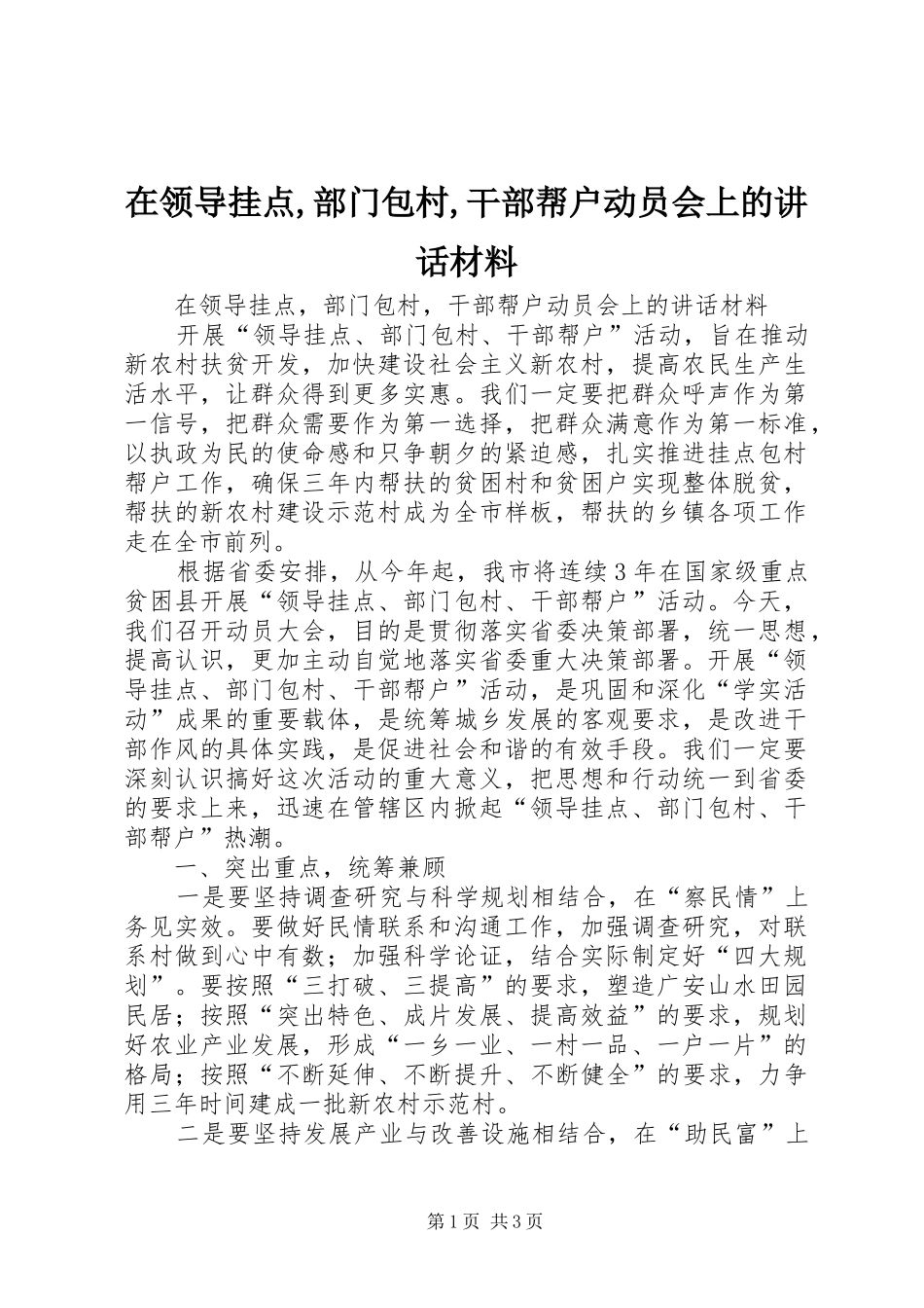 在领导挂点,部门包村,干部帮户动员会上的讲话_第1页