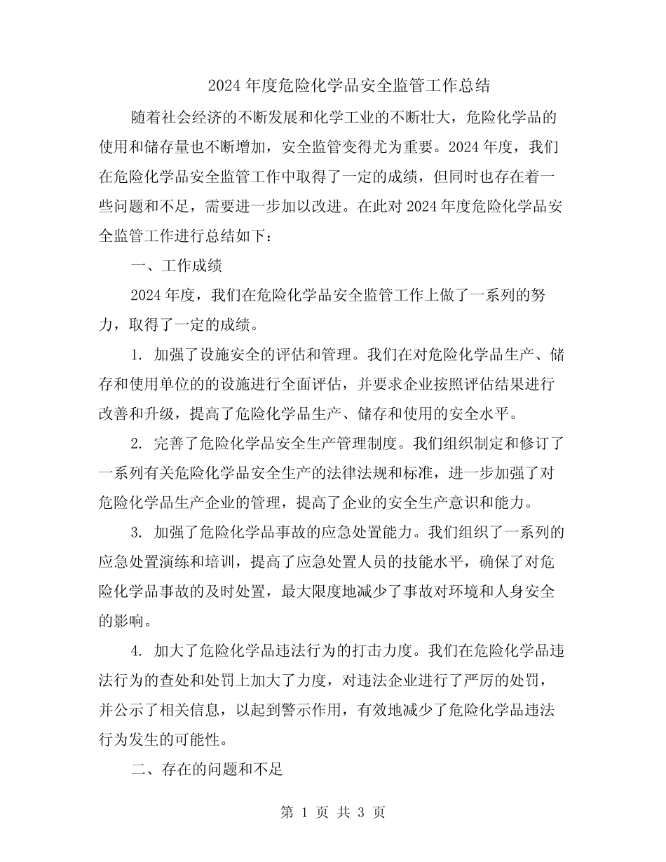 2024年度危险化学品安全监管工作总结 _第1页