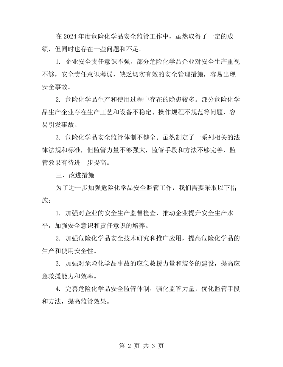 2024年度危险化学品安全监管工作总结 _第2页