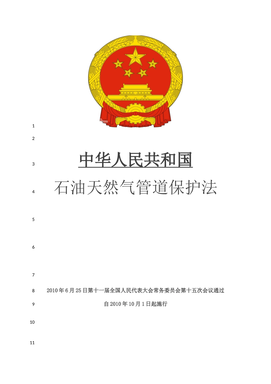 中华人民共和国石油天然气管道保护法_第1页