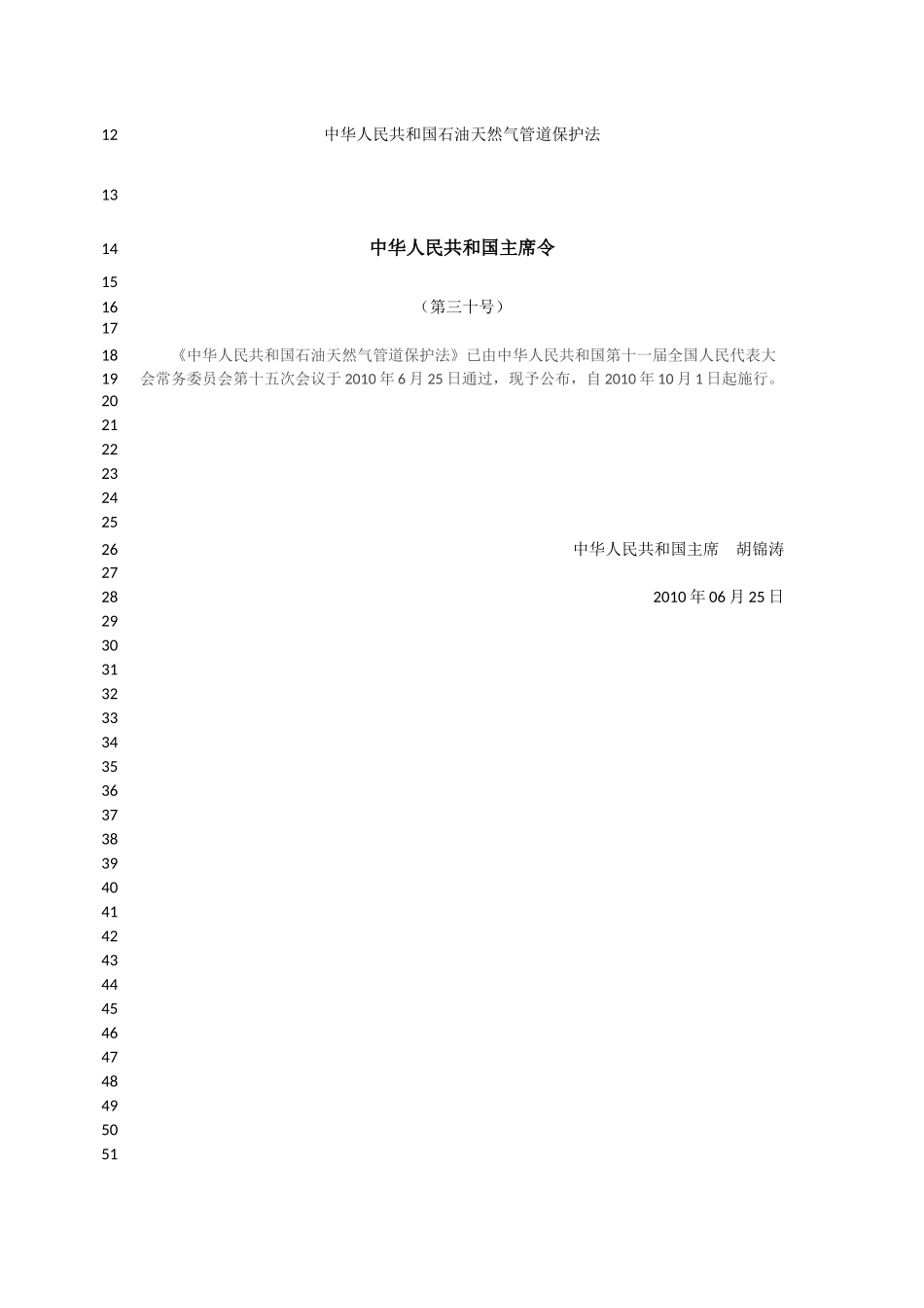 中华人民共和国石油天然气管道保护法_第2页