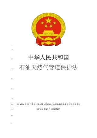 中华人民共和国石油天然气管道保护法
