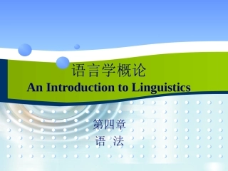 语言学概论(第四章)