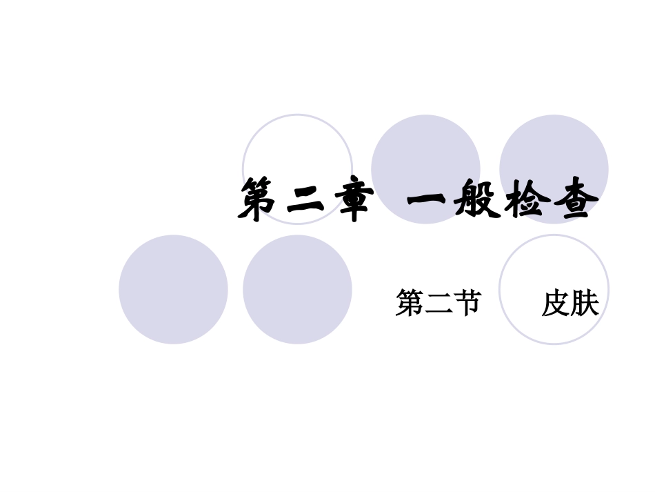 一般检查皮肤分解_第1页