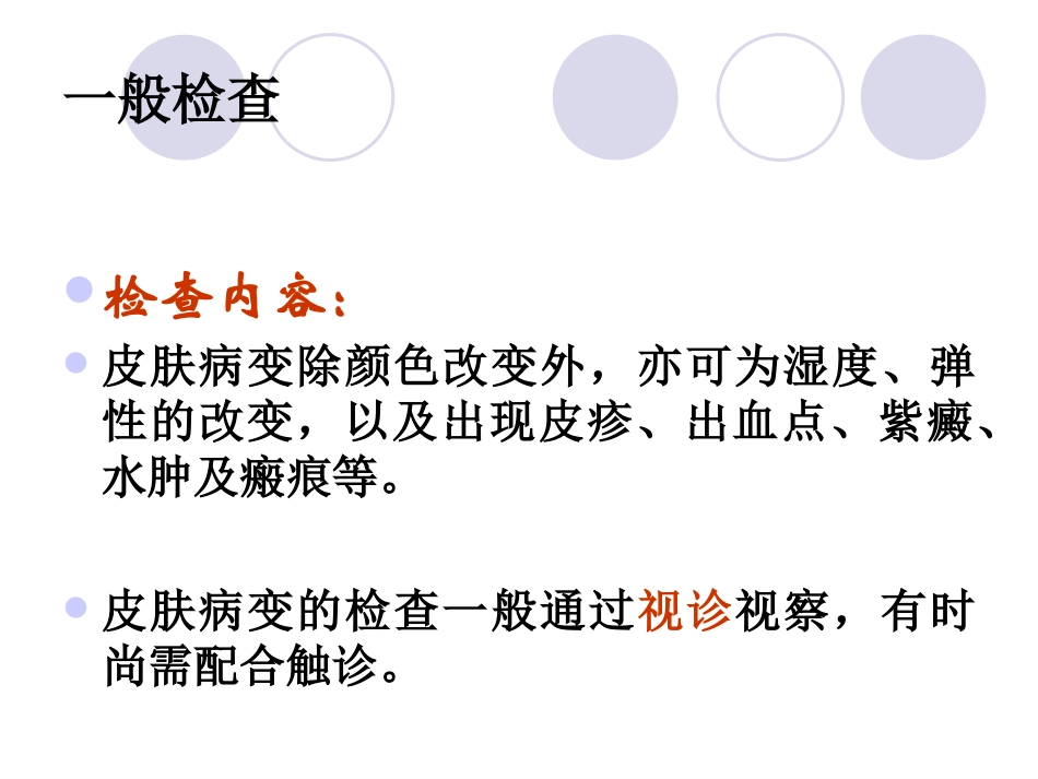 一般检查皮肤分解_第2页