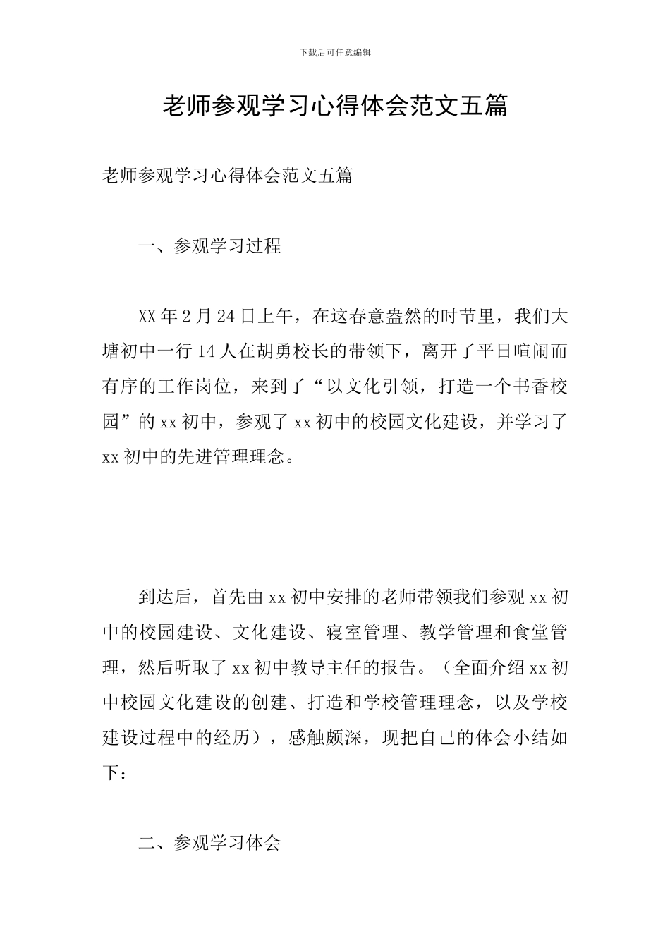 教师参观学习心得体会范文五篇_第1页