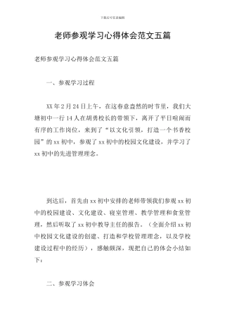 教师参观学习心得体会范文五篇