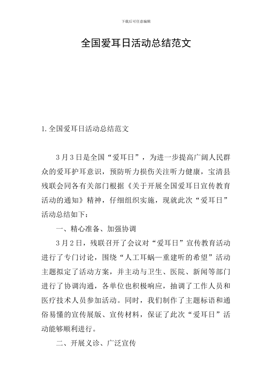 全国爱耳日活动总结范文_第1页