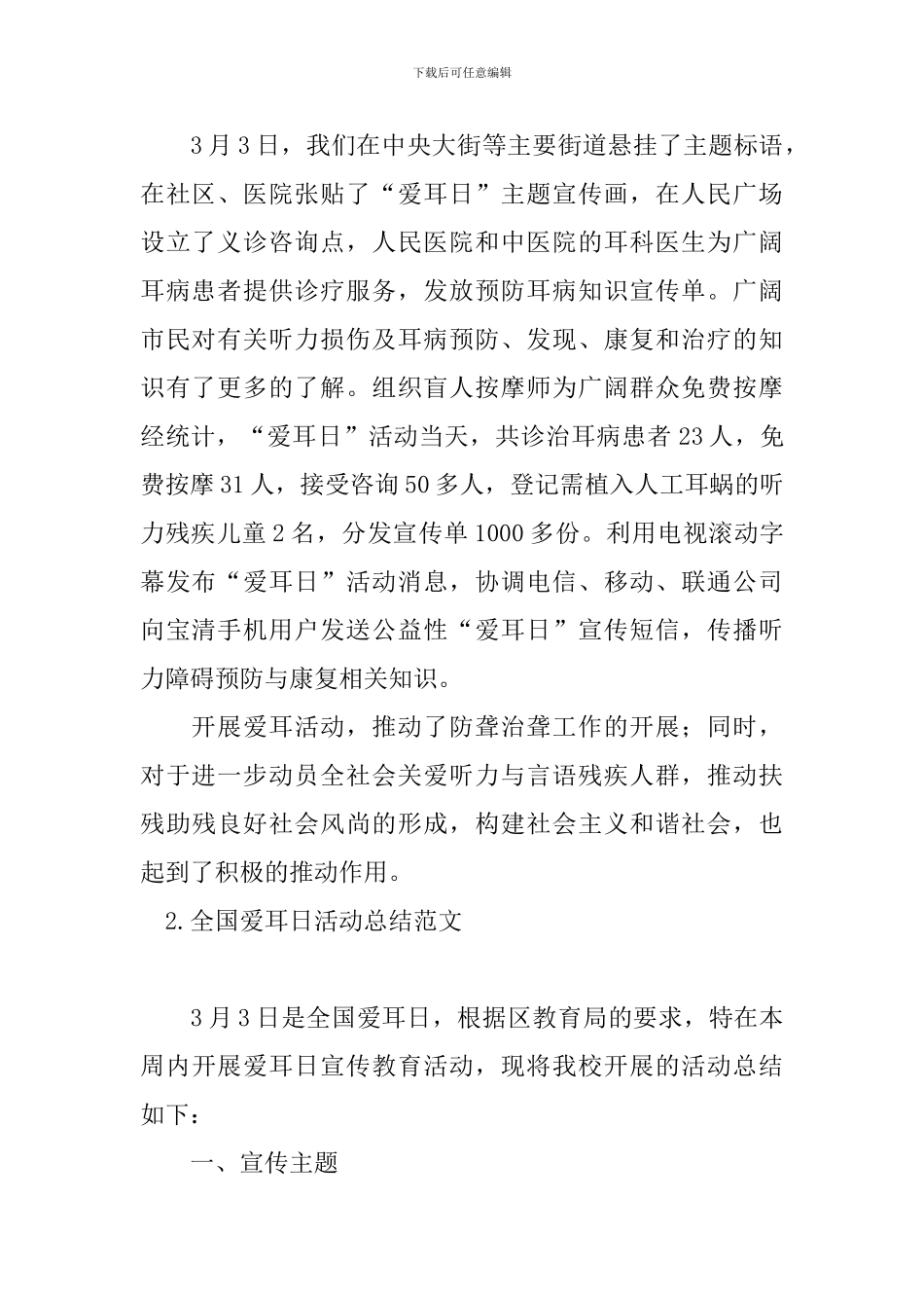 全国爱耳日活动总结范文_第2页