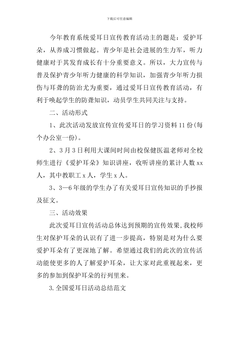 全国爱耳日活动总结范文_第3页