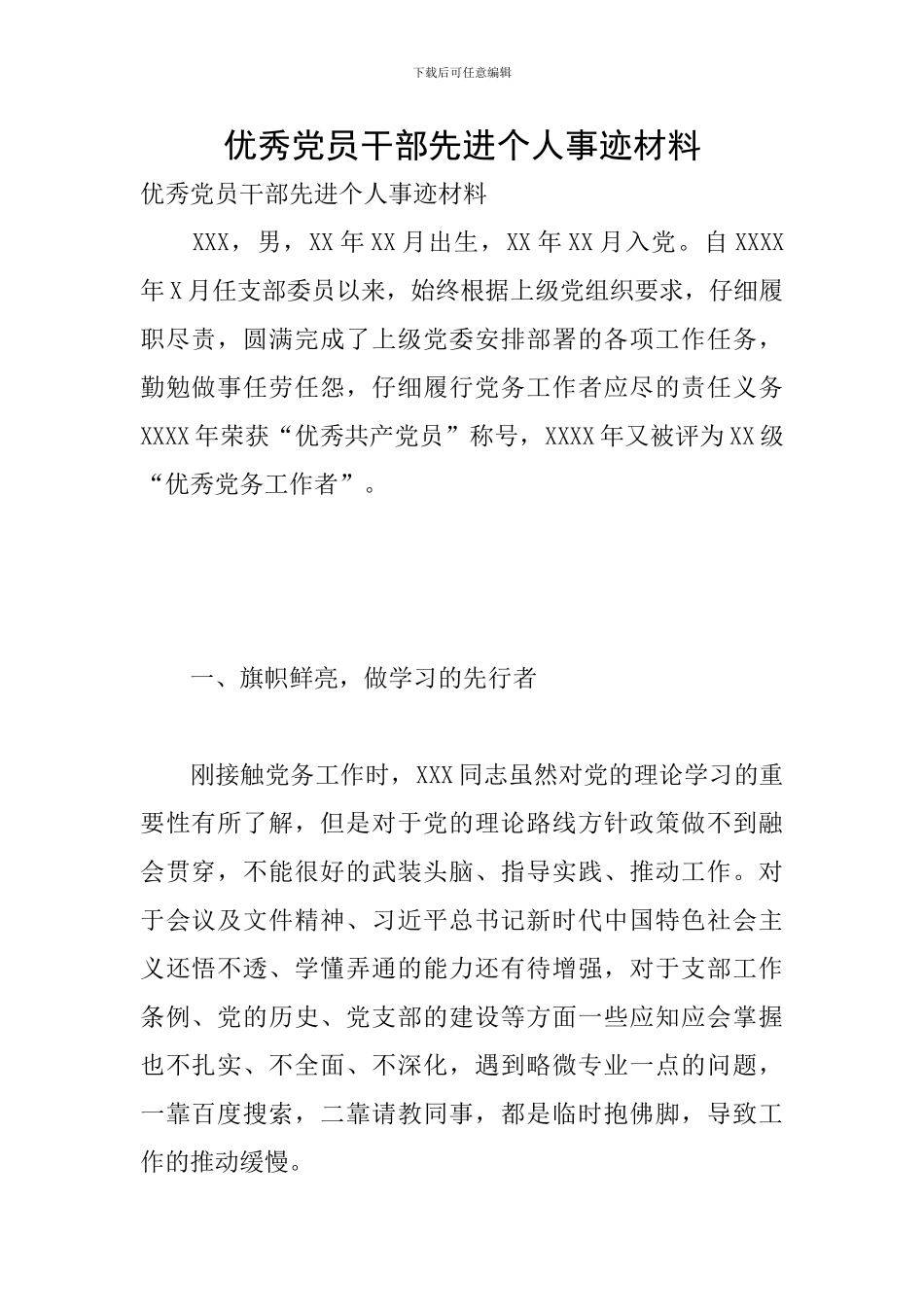 优秀党员干部先进个人事迹材料_第1页