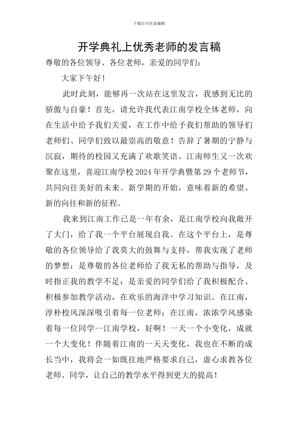 开学典礼上优秀教师的发言稿_第1页