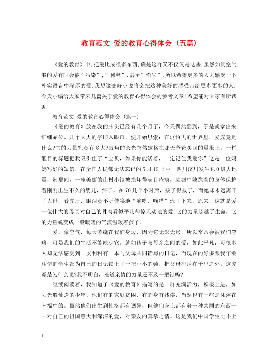 教育范文 爱的教育心得体会 (五篇) _第1页