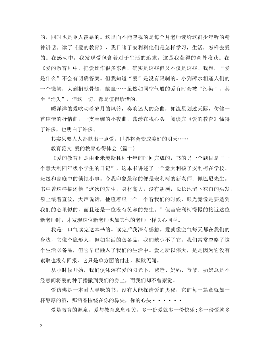 教育范文 爱的教育心得体会 (五篇) _第2页