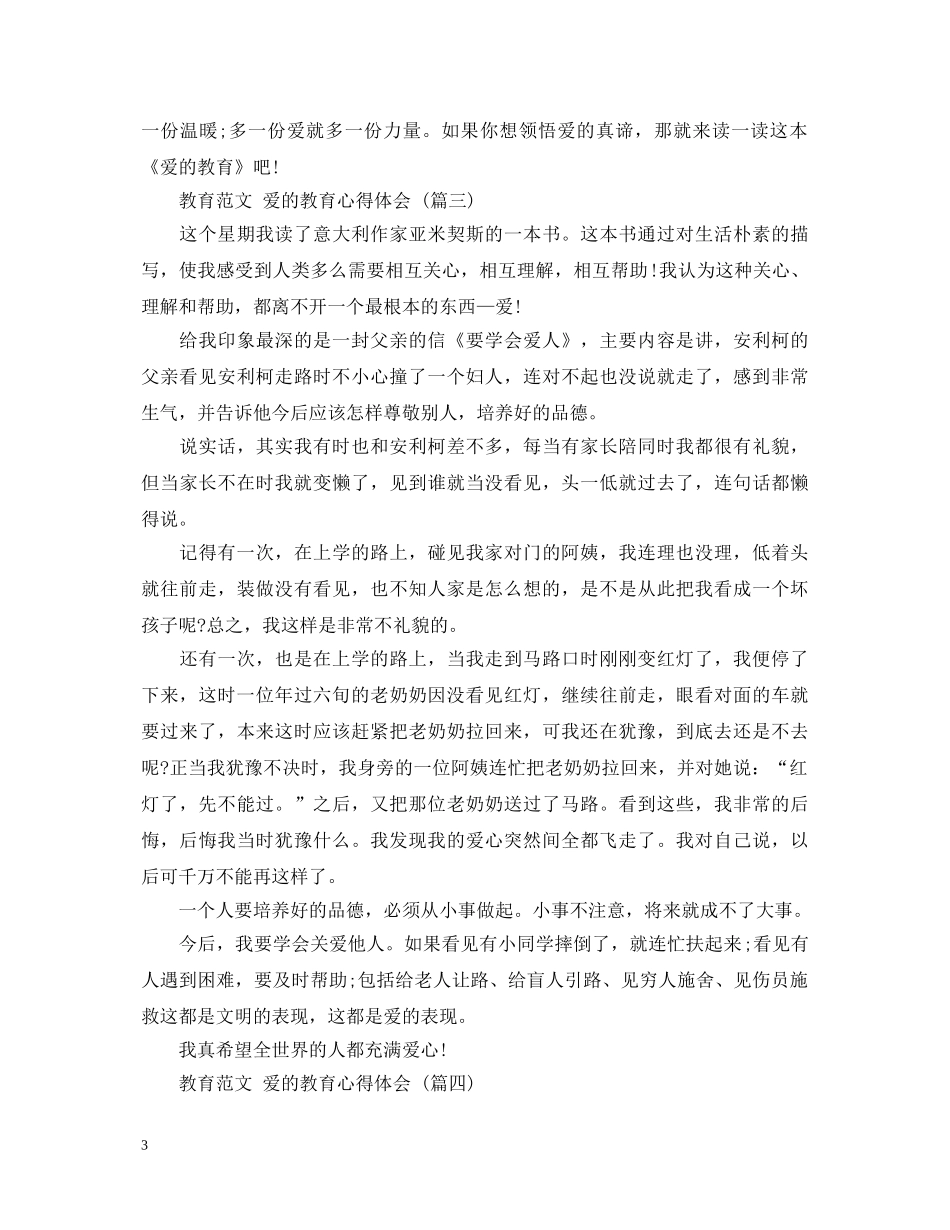 教育范文 爱的教育心得体会 (五篇) _第3页