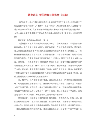 教育范文 爱的教育心得体会 (五篇) 