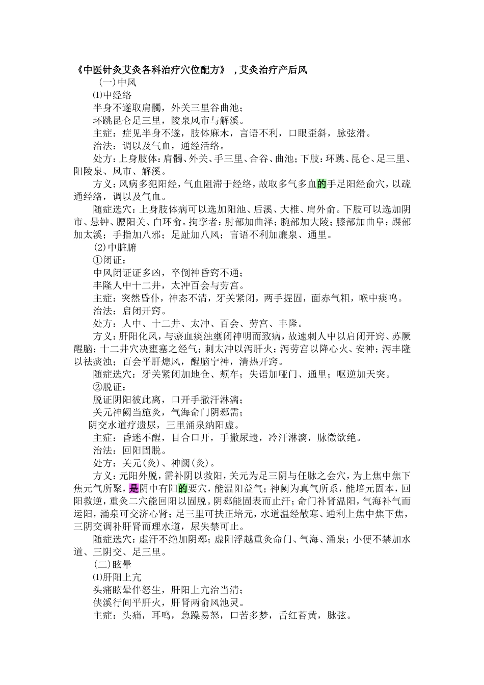 中医针灸艾灸各科治疗穴位配方_第1页