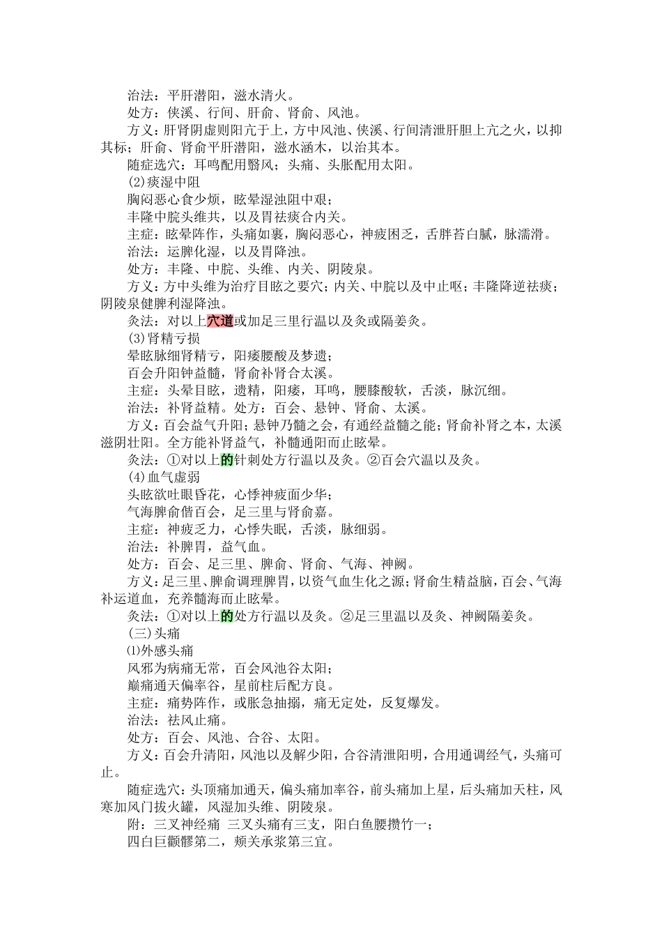 中医针灸艾灸各科治疗穴位配方_第2页