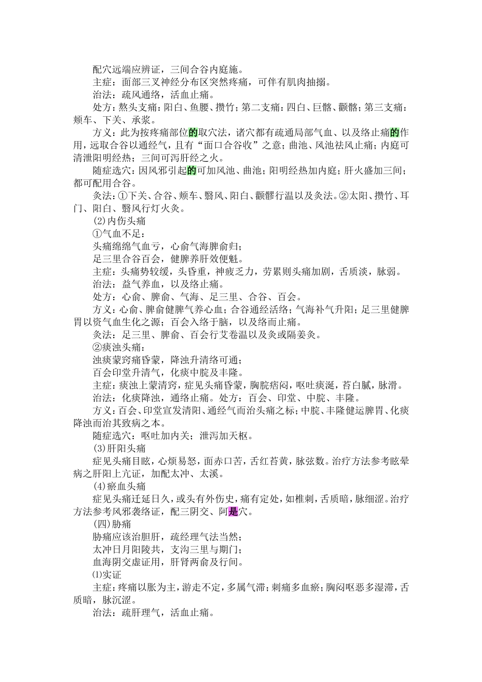 中医针灸艾灸各科治疗穴位配方_第3页